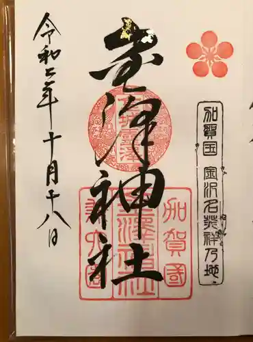 金澤神社の御朱印