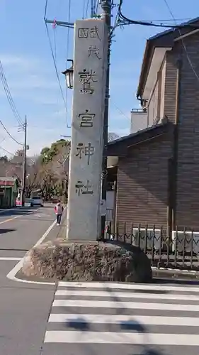 鷲宮神社のその他建物