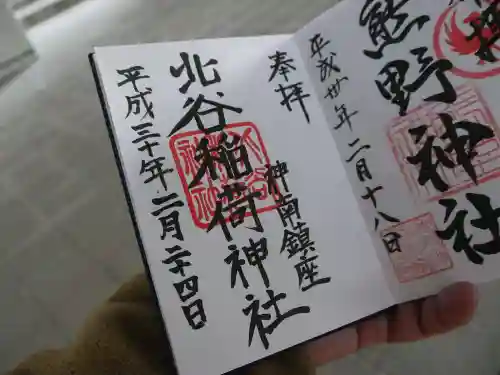北谷稲荷神社の御朱印