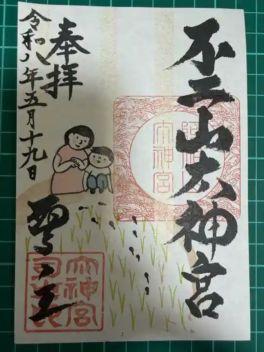 不二阿祖山太神宮の御朱印