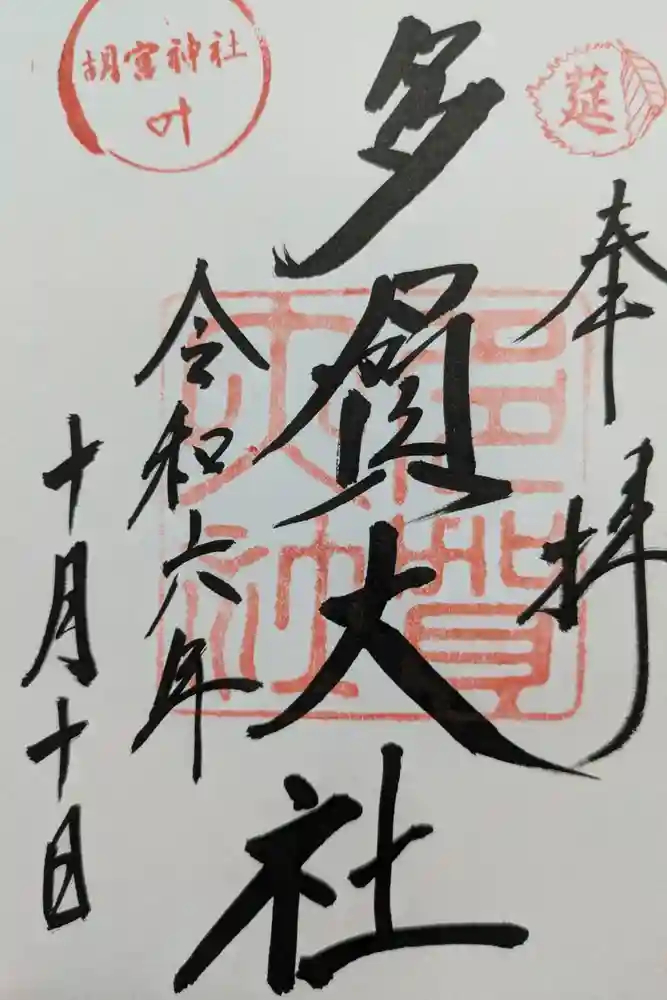多賀大社の御朱印