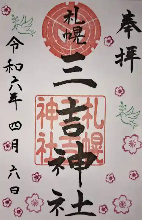 三吉神社の御朱印