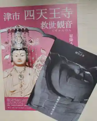 伊勢の国 四天王寺の授与品その他