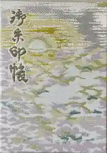 玉前神社の御朱印帳