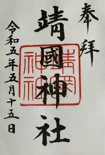 靖國神社(東京都)