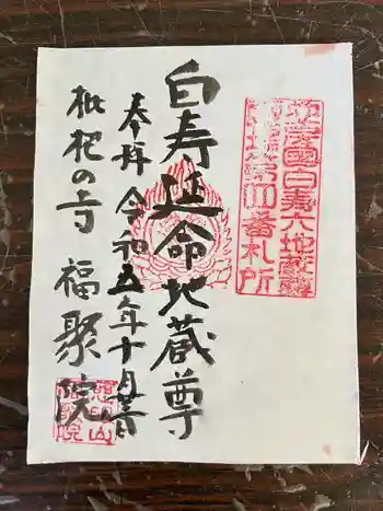 福聚院の御朱印 2023年10月