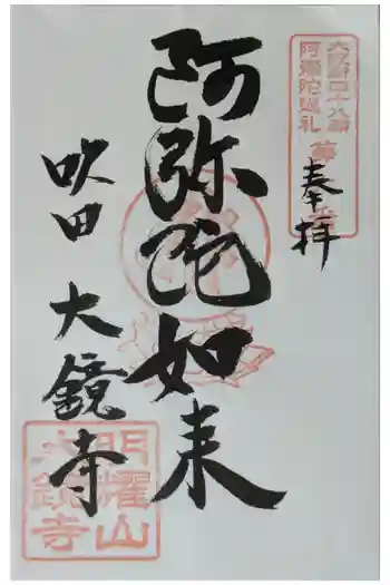 大鏡寺(大圓鏡寺)の御朱印 2024年11月