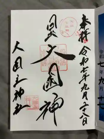 敷津松之宮 大国主神社の御朱印 2025年09月