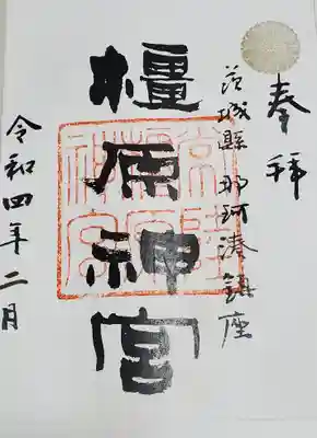 橿原神宮の御朱印