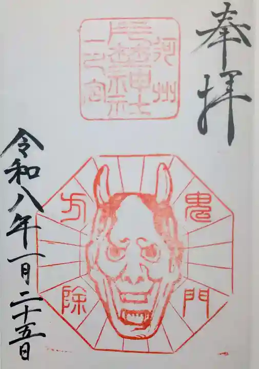 片埜神社の御朱印