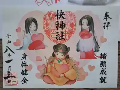 快神社の御朱印