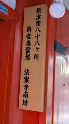 法案寺南坊(大阪府)