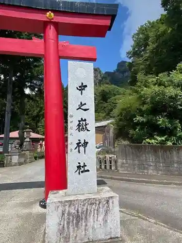 中之嶽神社(群馬県)