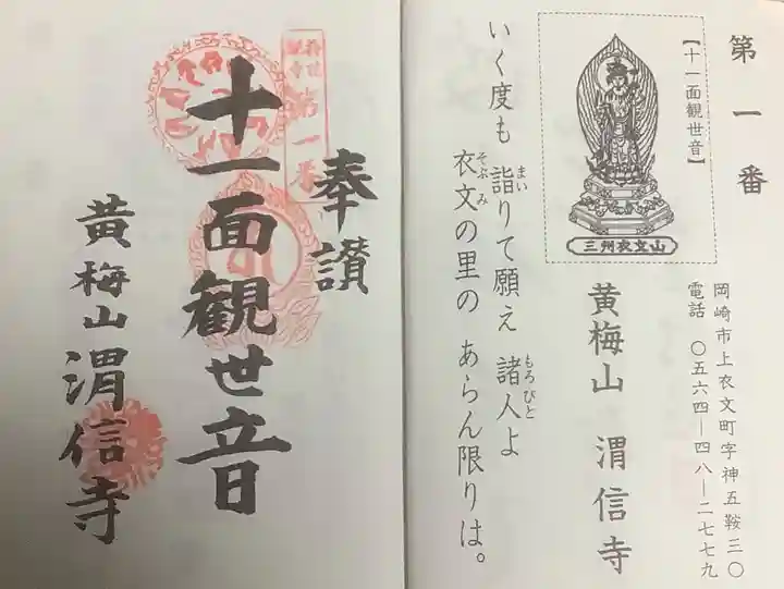 渭信寺の御朱印