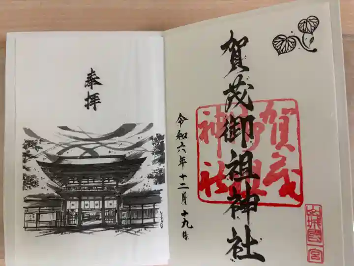 賀茂御祖神社(下鴨神社)の御朱印