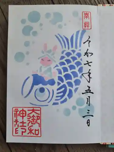 大御和神社の御朱印