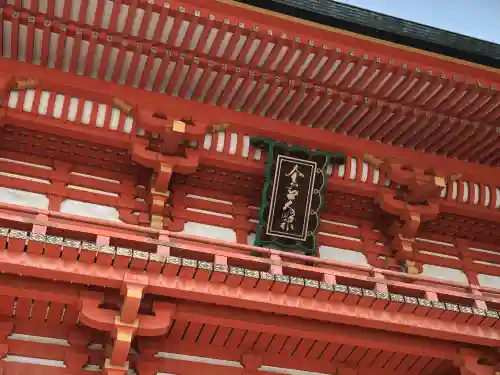 今宮神社の山門・神門