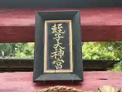 白山神社(京都府)