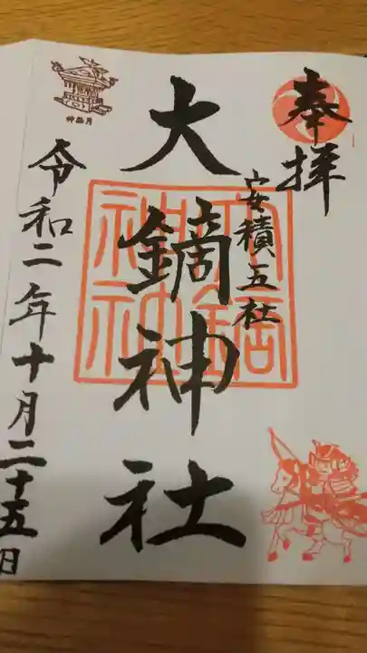 大鏑神社の御朱印