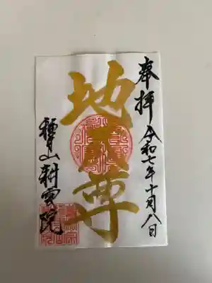 耕雲院の御朱印