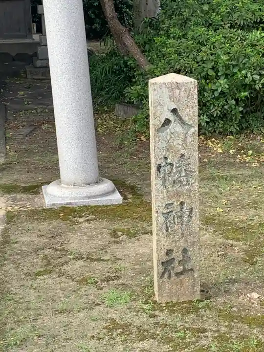 八幡社(椿市町)のその他建物