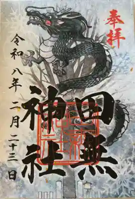 田無神社の御朱印