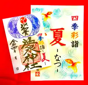 温泉神社〜いわき湯本温泉〜の御朱印 2022年07月01日(金)〜(2022年06月30日(木) 11時49分00秒投稿)