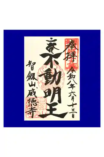 赤坂不動尊威徳寺の御朱印 2026年06月