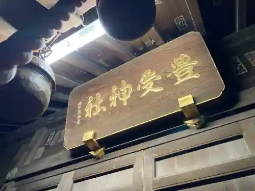 本塩豊受神社(千葉県)