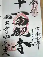 西大寺の御朱印