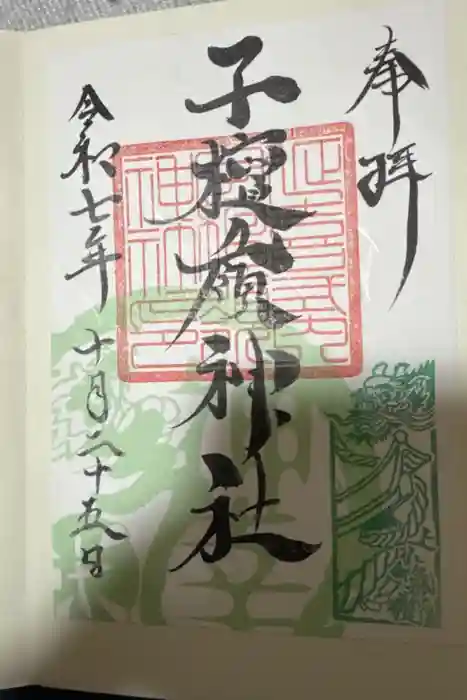 子檀嶺神社の御朱印