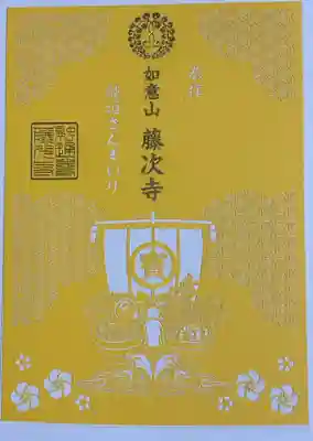 つい宝船の御朱印の限定っぽさにつられて選んじゃったけど御本尊などの御姿の御朱印のほうがユニークだったかも