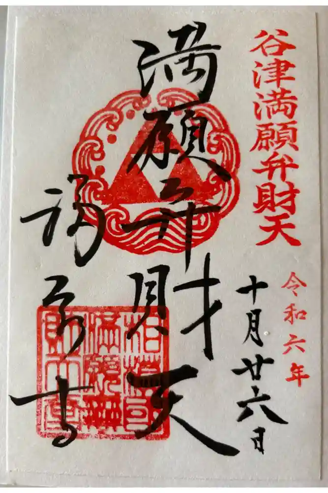 福泉寺の御朱印