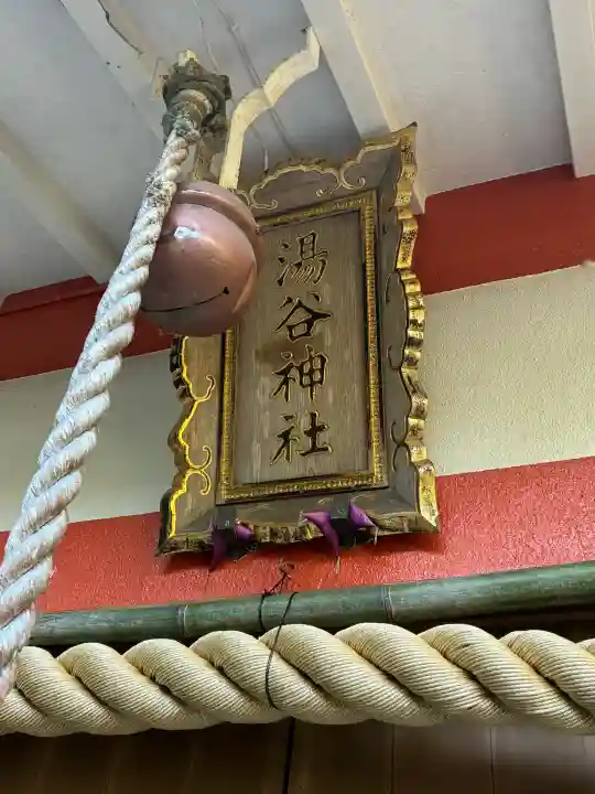 湯谷神社の{uncategorized: "未分類", other: "その他", undefined: "問題あり", building: "その他建物", grave: "お墓", sacred_gate: "鳥居", guardian: "狛犬", statue: "像", buddha: "仏像", history: "歴史", nature: "自然", garden: "庭園", animal: "動物", pagoda: "塔", temizu: "手水舎", mountain_gate: "山門・神門", sanctuary: "本殿・本堂", subordinate: "末社・摂社", art: "芸術", scenery: "景色", jizo: "地蔵", ema: "絵馬", goshuin: "御朱印", omikuji: "おみくじ", items: "授与品その他", amulet: "お守り", goshuincho: "御朱印帳", eats: "食事", festival: "お祭り", votive_dance: "神楽", shichigosan: "七五三参", wedding: "結婚式", experience: "体験その他", initially: "初詣", around: "周辺", anti_infection: "感染症対策"}