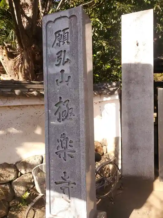 極楽寺のその他建物