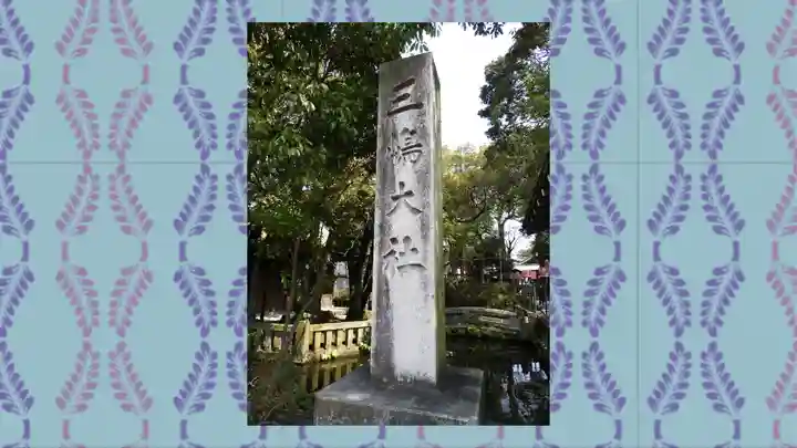 三嶋大社(静岡県)