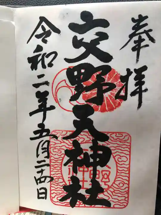 交野天神社の御朱印