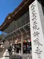 成田山新勝寺の山門・神門