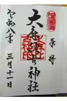 大麻比古神社の御朱印