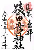 尾張猿田彦神社(愛知県)