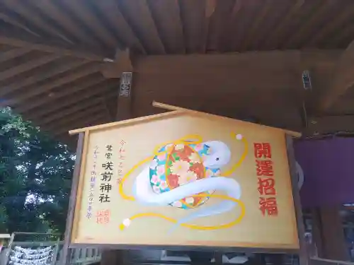 咲前神社(群馬県)