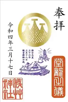 【3月17日・18日】特別御朱印