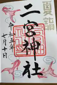 下総国三山　二宮神社の御朱印
