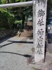 神山神社(神奈川県)
