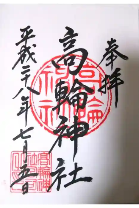 高輪神社の御朱印