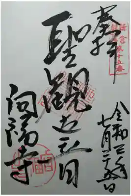 向福寺の御朱印