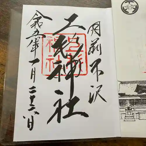 上杉神社の御朱印