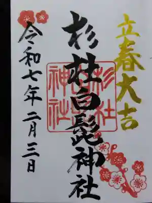 杉杜白髭神社(福井県)