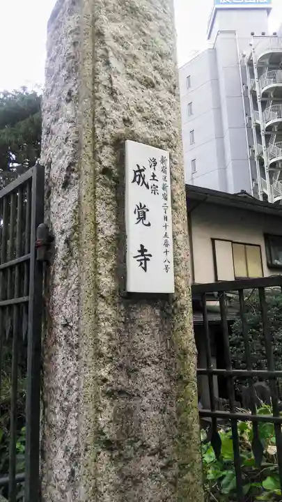 成覚寺のその他建物