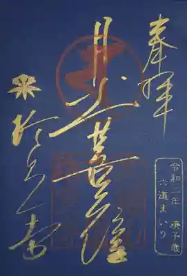 紺紙金泥御朱印の月光菩薩の御朱印。

